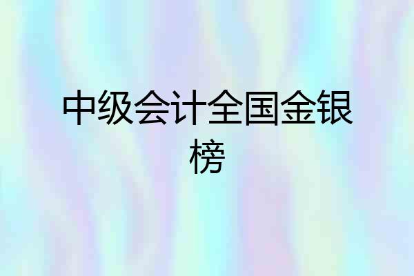 中级会计全国金银榜