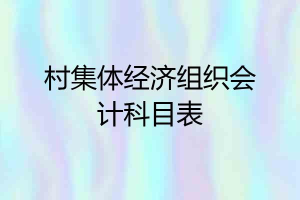 村集体经济组织会计科目表