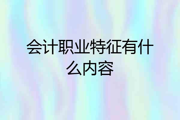 会计职业特征有什么内容