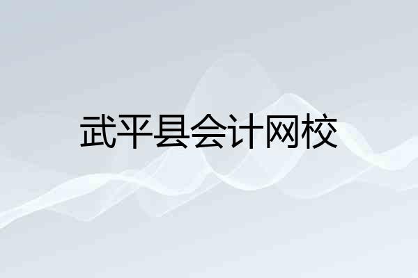 武平县会计网校
