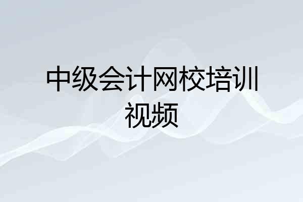 中级会计网校培训视频