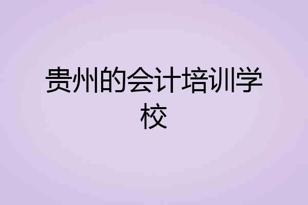 贵州的会计培训学校