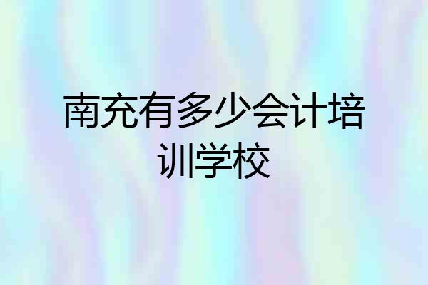 南充有多少会计培训学校