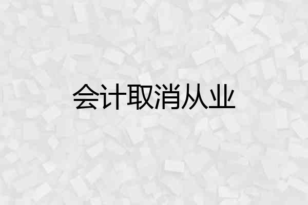 会计取消从业