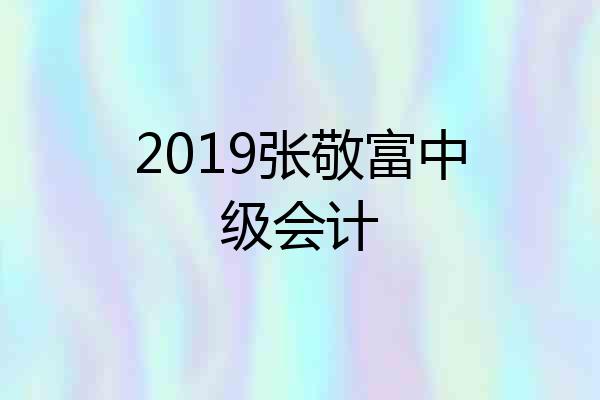 2019张敬富中级会计