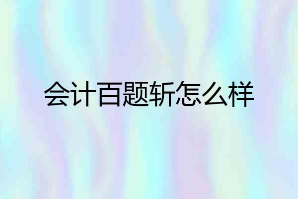 会计百题斩怎么样