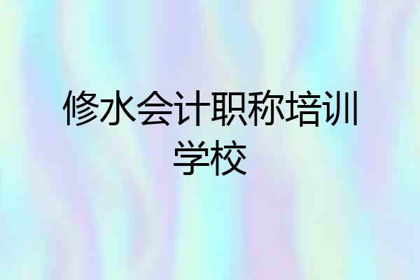 修水会计职称培训学校