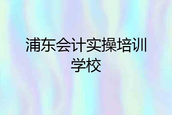 浦东会计实操培训学校