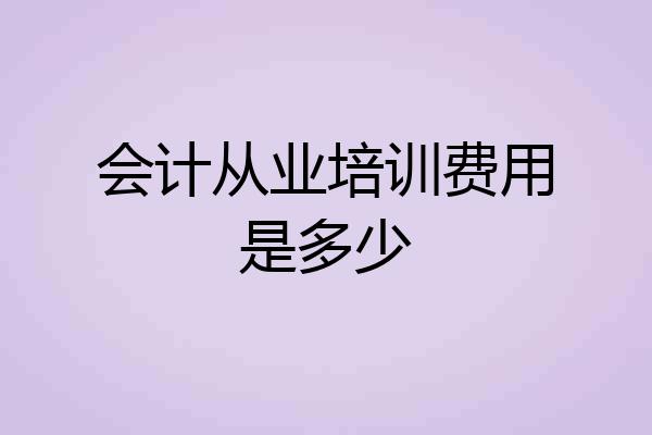 会计从业培训费用是多少