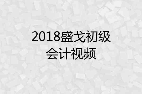 2018盛戈初级会计视频