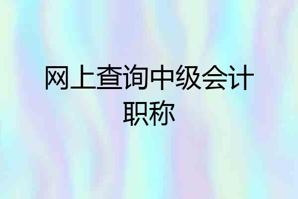 网上查询中级会计职称