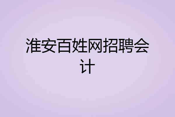淮安百姓网招聘会计