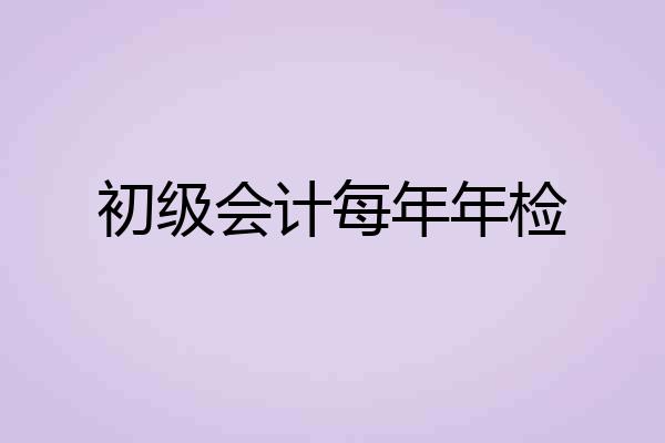 初级会计每年年检