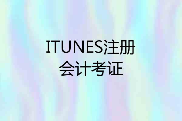 ITUNES注册会计考证