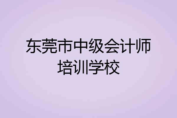 东莞市中级会计师培训学校