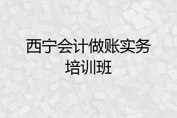 西宁会计做账实务培训班