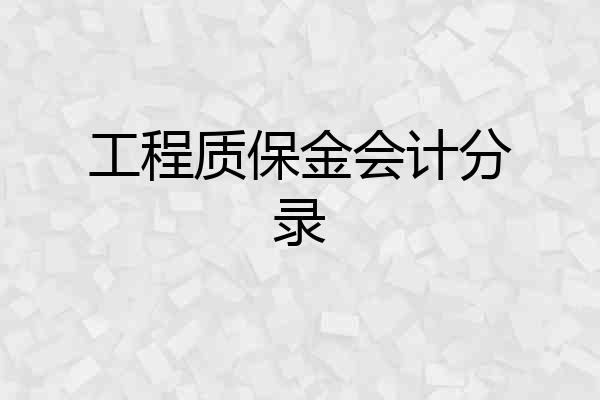 工程质保金会计分录