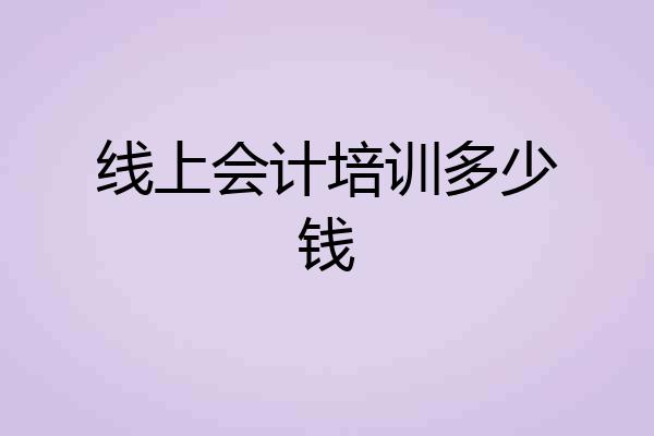 线上会计培训多少钱