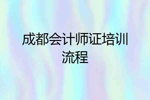 成都会计师证培训流程