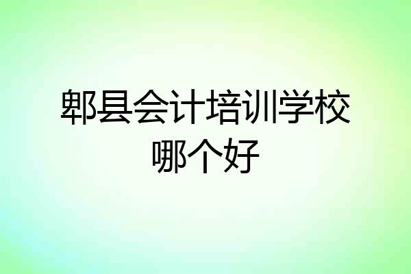 郫县会计培训学校哪个好