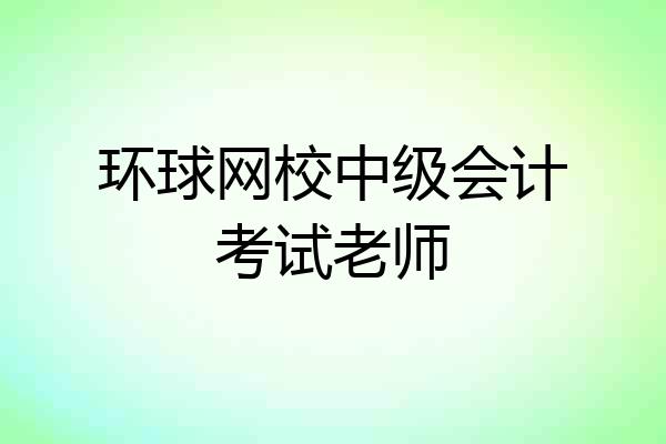 环球网校中级会计考试老师
