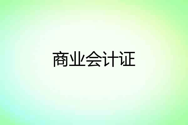商业会计证