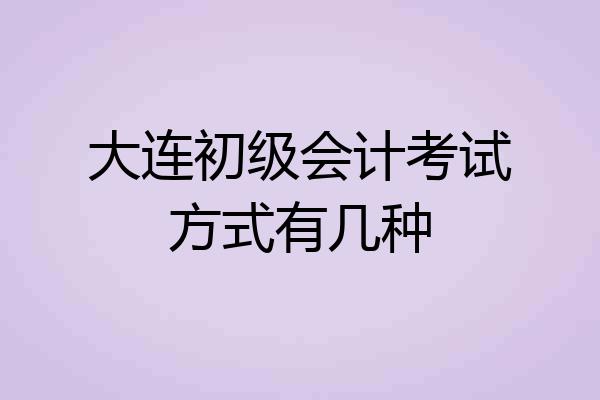 大连初级会计考试方式有几种