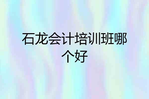 石龙会计培训班哪个好