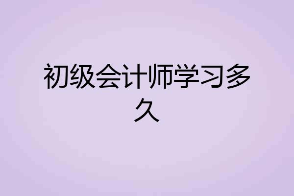 初级会计师学习多久