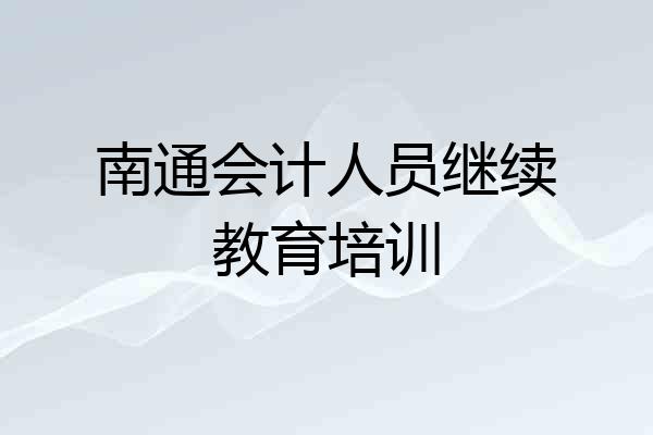 南通会计人员继续教育培训
