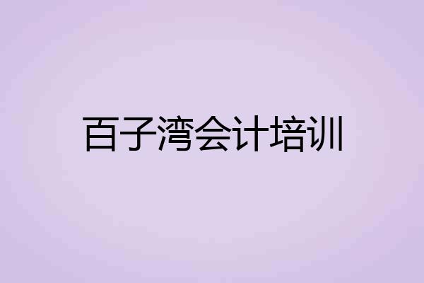 百子湾会计培训