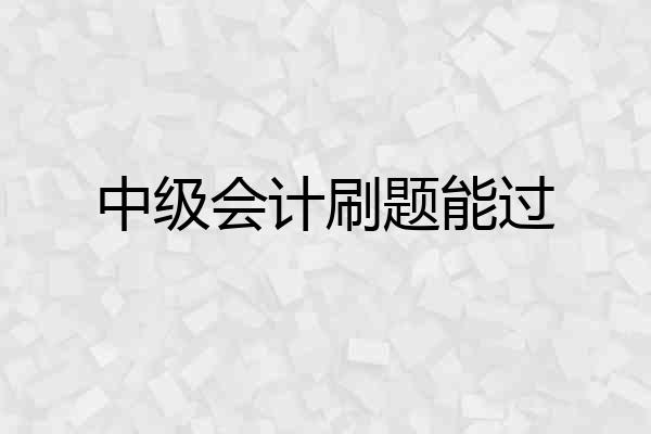 中级会计刷题能过