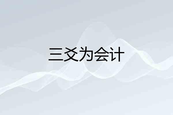 三爻为会计
