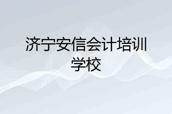 济宁安信会计培训学校