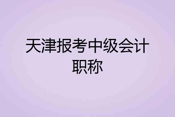 天津报考中级会计职称