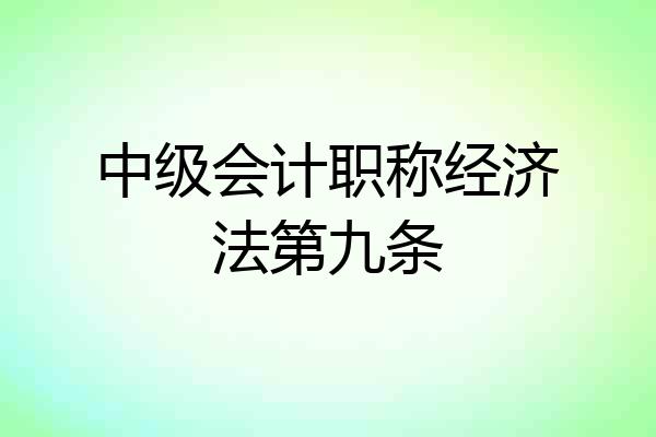 中级会计职称经济法第九条
