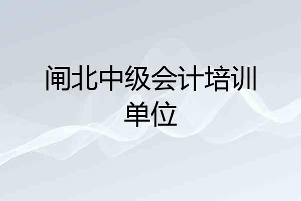 闸北中级会计培训单位