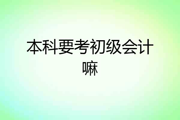 本科要考初级会计嘛