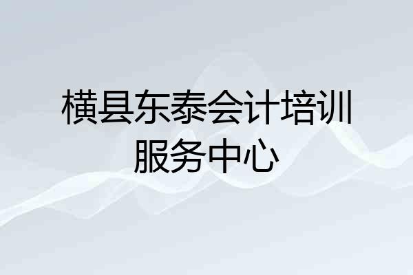 横县东泰会计培训服务中心