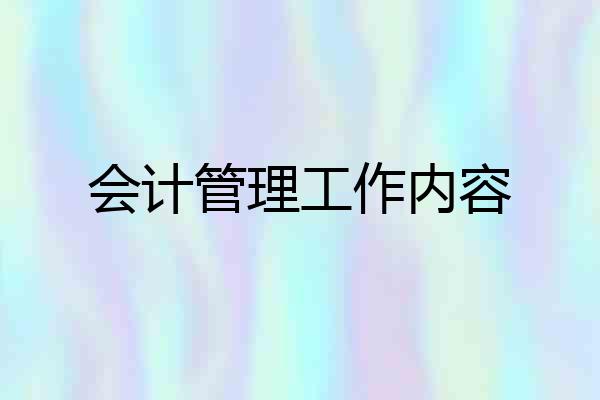 会计管理工作内容