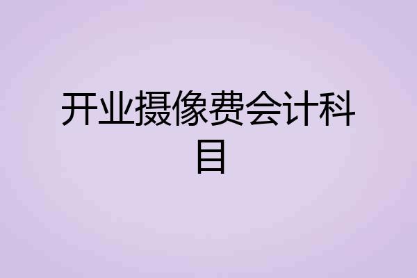 开业摄像费会计科目