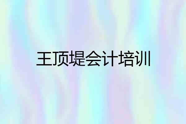 王顶堤会计培训