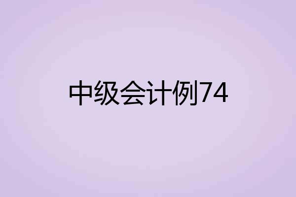 中级会计例74