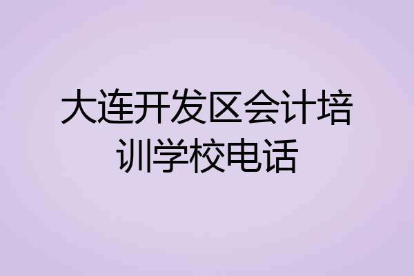 大连开发区会计培训学校电话
