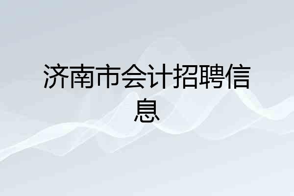 济南市会计招聘信息