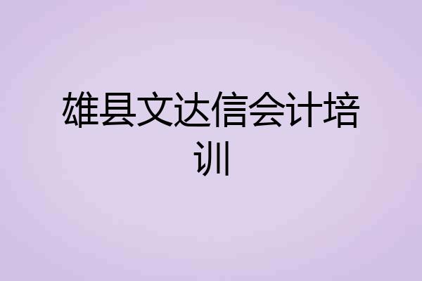 雄县文达信会计培训