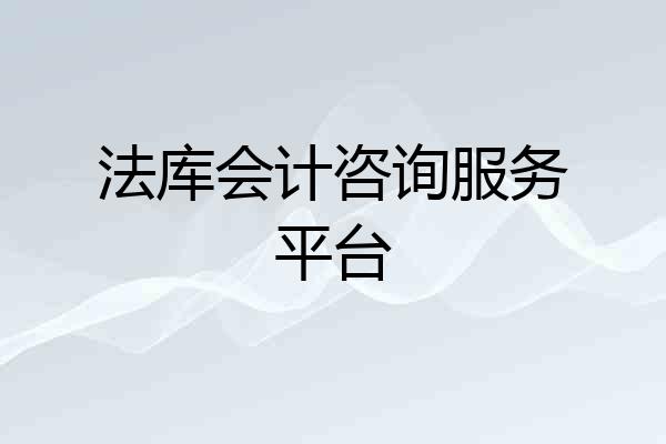 法库会计咨询服务平台