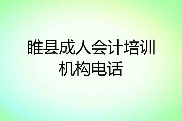 睢县成人会计培训机构电话