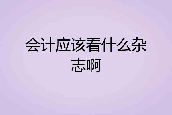 会计应该看什么杂志啊