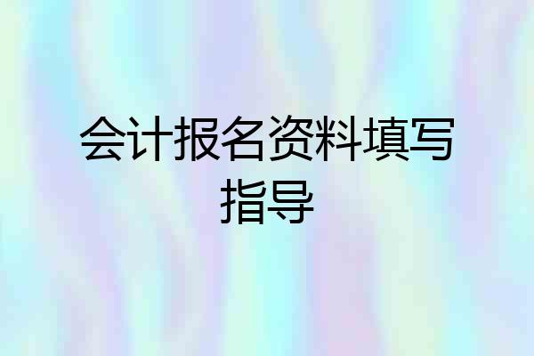 会计报名资料填写指导